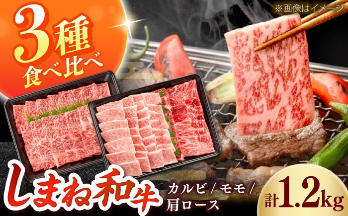 
                  しまね和牛 3種の焼肉セット（カルビ400ｇ/モモ400ｇ/肩ロース400g）和牛 牛肉 赤身 焼肉 セット / 島根県雲南市 / フジキコーポレーション株式会社 [AIEA008]
                