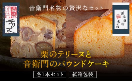 栗テリーヌ 音衛門パウンドケーキ 各1本 セット 人気スイーツ 足立音衛門
