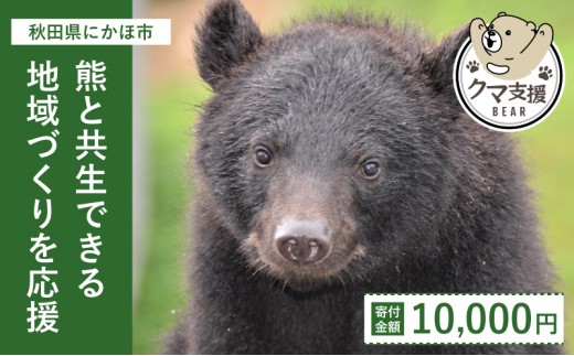 
《クマといい距離プロジェクト》寄附のみ10,000円
