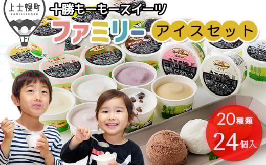 十勝もーもースイーツ ファミリーアイス バラエティセット 80ml×24個（20種） 大量 北海道 スイーツ アイス アイスクリーム アイスミルク 卵不使用 冷凍 ［016-M60］ ※オンライン申請対応