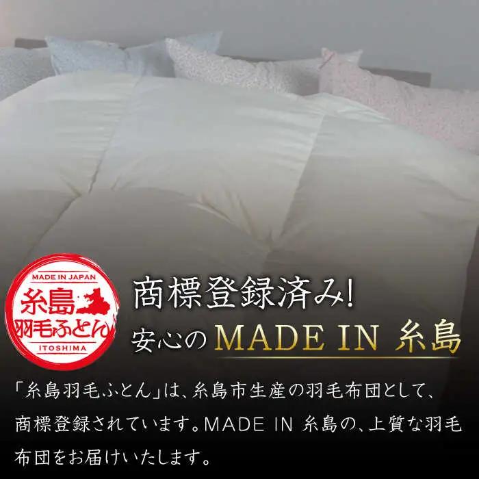 【お中元対象】【 糸島 羽毛 ふとん 】【高級ダウン使用】羽毛 布団 無地 ダウン93％【ダブル】糸島市 / 株式会社三樹  [AYM017] 本掛け 超長綿 羽毛布団 冬用
