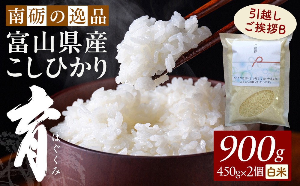 
                  【令和7年産】富山県産こしひかり 育　引越しご挨拶B　白米450ｇ（3合）×2袋セット　《南砺の逸品》
                