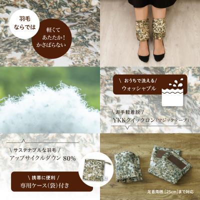 ふるさと納税 都留市 【富士新幸謹製】「サステナブルな羽毛」ダウン アンクルウォーマー[ラーチ] |  | 02