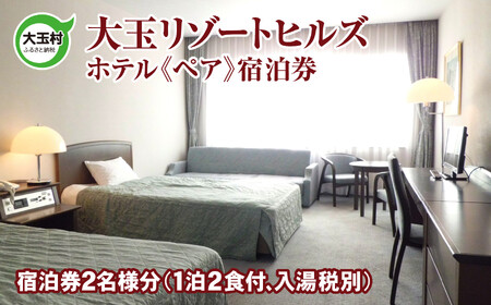 ホテル 大玉リゾートヒルズホテル宿泊券 ペア ホテル ホテル ホテル