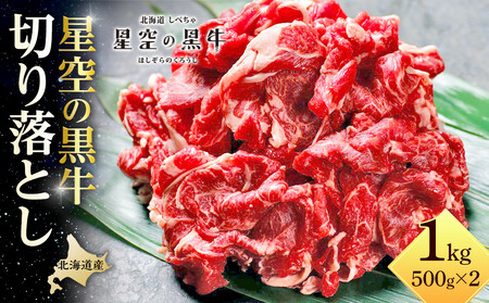 【ふるなびWEEK対象】牛肉 切り落とし 北海道産 星空の黒牛 約1kg（500g×2）ブランド牛　|  切り落とし FN-Limited
