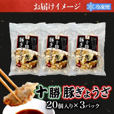 ふるさと納税 大樹町 十勝 豚ぎょうざ 20個入り 3パック 十勝豚使用 北海道 大樹町 |  | 03