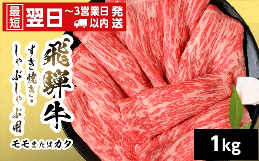 
                  【最短翌日発送】 飛騨牛 モモまたはカタ すきしゃぶ用 1kg 岐阜県産 すき焼き しゃぶしゃぶ 黒毛和牛 もも モモ かた カタ 赤身 牛肉 牛 国産 お取り寄せ ごちそう 自宅用 和牛 最短発送 養老ミート
                