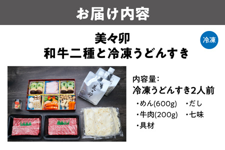 和牛二種と冷凍うどんすき_OS223-0004