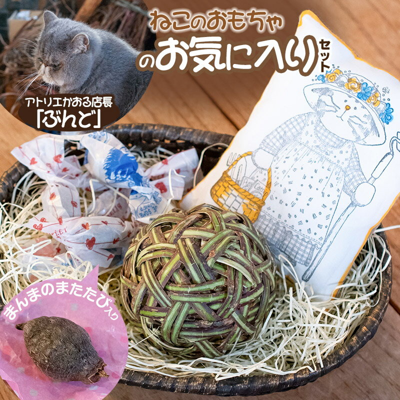 【ふるさと納税】 ねこのおもちゃ ぶんどのお気に入りセット（またたびボール・ミニクッション・乾燥またたび）　アトリエかおる