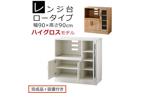 
                  【完成品＋設置付き】キッチン収納〔レンジ台・ロータイプ〕（選べる2色）レンジ台 ナチュラル 幅90 スライドテーブル付き スリム 食器棚 木製 レンジ 収納 炊飯器ラック キッチン収納 キッチン家電 ロータイプ KKONCBJ01110
                