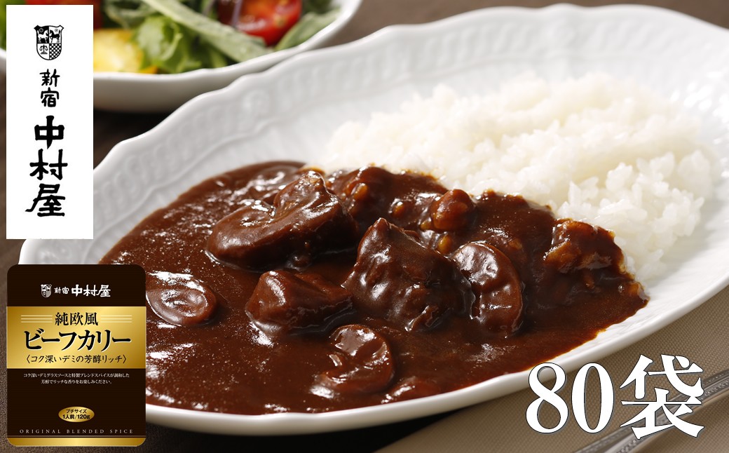 
            ≪ 新宿中村屋 ≫ 純欧風ビーフカリー 「コク深いデミの芳醇リッチ」 各120g×80袋 【 レトルト レトルトカレー カレーライス レトルト食品 レトルトパック 防災 備蓄 常備 備蓄食 防災食 非常食 保存 保存食 常温保存 常温 詰合せ お取り寄せ 神奈川県 海老名市】
          