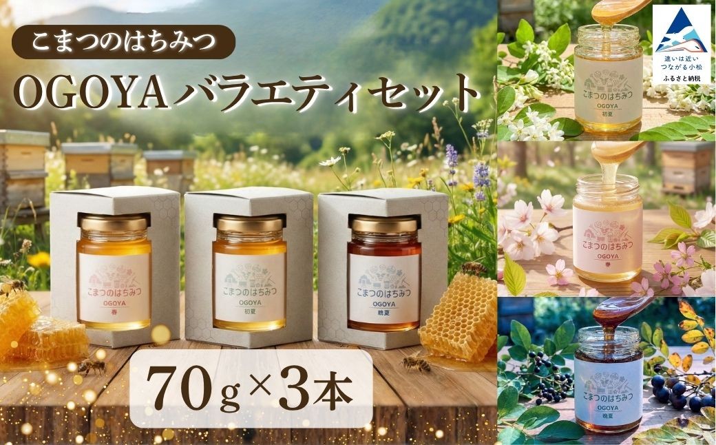
                  国産はちみつ こまつのはちみつ OGOYA バラエティセット 70g×3種類 食べ比べ 蜂蜜 ハチミツ ハニー はちみつ 無添加 国産 人気 天然 純粋 はちみつ 常温 保存 ギフト プレゼント 贈答品 贈り物 | 石川県 小松市 【金澤やまぎし養蜂場】
                