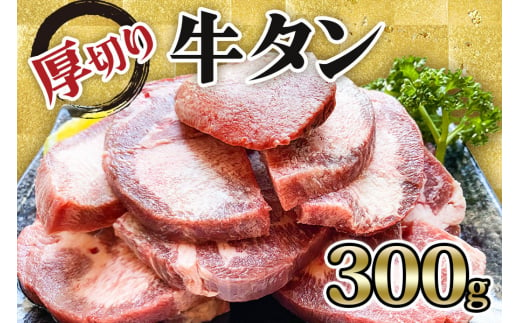 
[仙台名物] かのん精肉舗 昭和の懐かしい 厚切り牛タン 300g｜宮城 牛たん 牛肉 焼肉 [0036]
