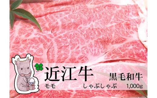 【冷凍・日時指定可能】実生庵の黒毛和牛近江牛【特上】赤身モモしゃぶしゃぶ用1000gMS23