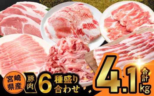 【令和8年5月発送】宮崎県産豚肉6種盛り合わせセット(合計4.1kg) 肉 豚 豚肉 おかず 国産_T030-204-05