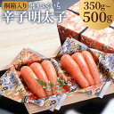 【ふるさと納税】【冷蔵】贈答用 辛子明太子 350g/500g 選べる内容量 桐箱入り めんたいこ 辛子 明太子 ギフト 贈り物 福岡 博多ふくいち 送料無料