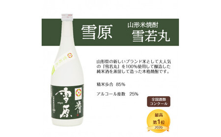 《つや姫・雪若丸100％使用の受賞酒》山形の本格米焼酎 720ml×2本 飲み比べセット【雪原 山形米焼酎（つや姫・雪若丸）】　012-E-FR006