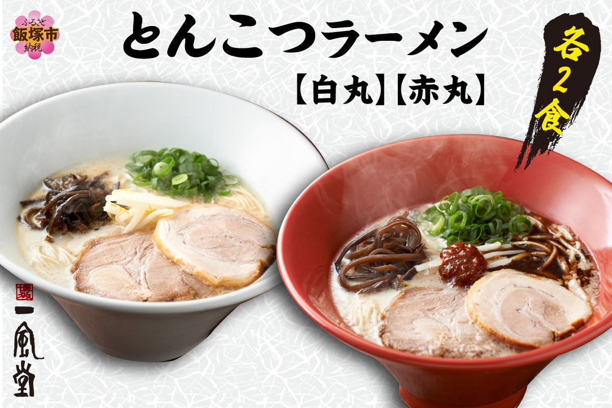 
ネコポスでお届け！「一風堂」とんこつラーメン白丸・赤丸(各1食入)2袋【Z5-023】 ラーメン 拉麺 豚骨ラーメン 豚骨 一風堂 有名店 家庭用 豆板醤 唐辛子 辛味噌 博多 福岡
