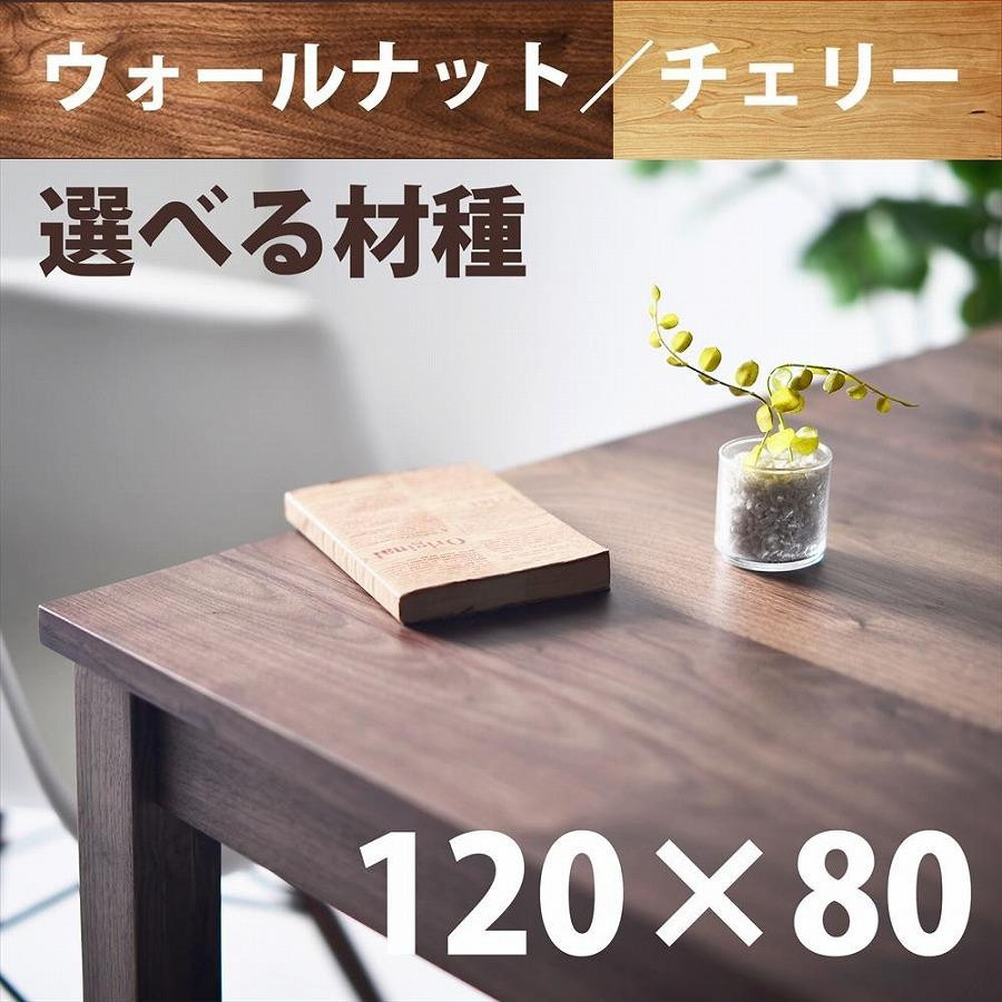 
ＮＯ１０ダイニングテーブル１２０　ウォールナット／チェリー　サイズオーダー可【大川市／大川家具】
