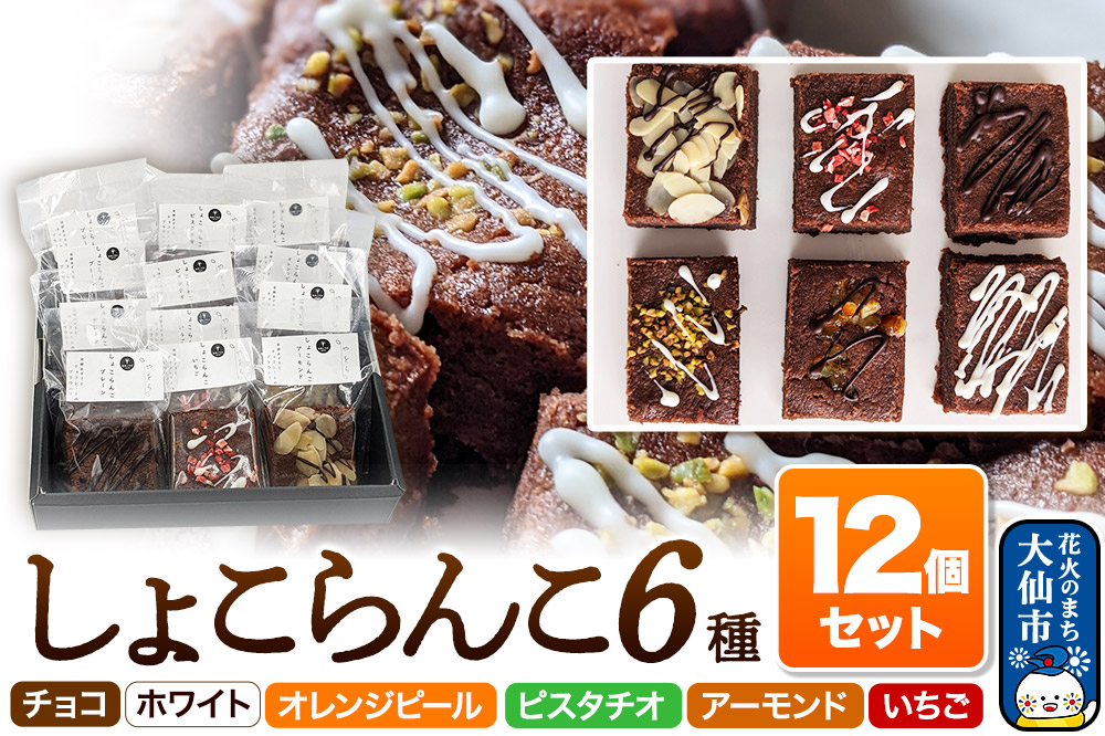 しょこらんこ12個セット［6種詰め合わせ］ブラウニー（チョコ、ホワイト、オレンジピール、ピスタチオ、アーモンド、イチゴ）スイーツ お菓子 [ブラウニー 米粉 米糀 あめこうじ 発酵あずき 詰め合わせ セット 秋田県]