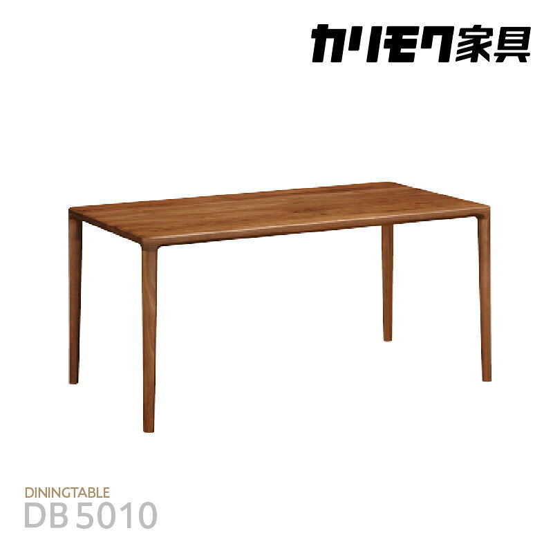 【ふるさと納税】カリモク家具 ダイニングテーブル【DB5010モデル】柔らかなフォルムのテーブル MAST《ピュアオーク / スモークドオーク / モルトブラウン / モカブラウン》国産家具 テーブル 高級家具 カリモク 家具 ブランド家具 オーク材 送料無料 [AP162]