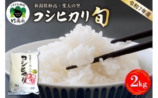【2026年7月中旬発送】【令和7年産米】新潟県妙高産斐太の里コシヒカリ「旬」2kg