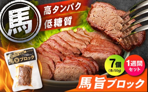 【1週間セット】馬旨ブロック 50g×7個【株式会社 2PUMP】馬 うま サラダ サラダチキン さらだちきん 馬肉 桜肉 トレーニング アスリート スポーツ ボディメイク フィットネス ジム 筋トレ ダイエット 補給食 常温 持ち運び 手軽 置き換え  高タンパク タンパク 低脂質 脂質 [AYCV006]