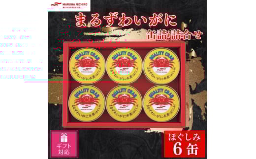 ＜ギフト包装対応返礼品＞マルハニチロ まるずわいがに缶詰詰合せ 65g×6缶【1590209】