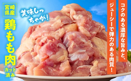 宮崎県産鶏もも切身900g（300g×3袋）_K053-001-01