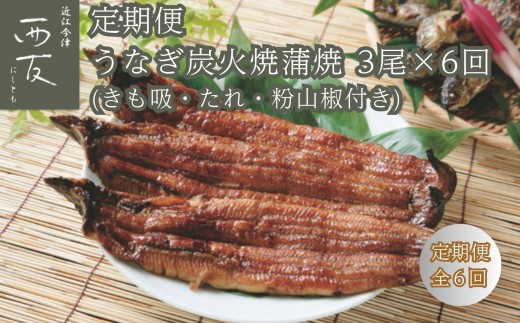 
                  【定期便】近江今津／西友 うなぎ炭火焼蒲焼詰合せ SK-110F（全6回 合計18尾）
                