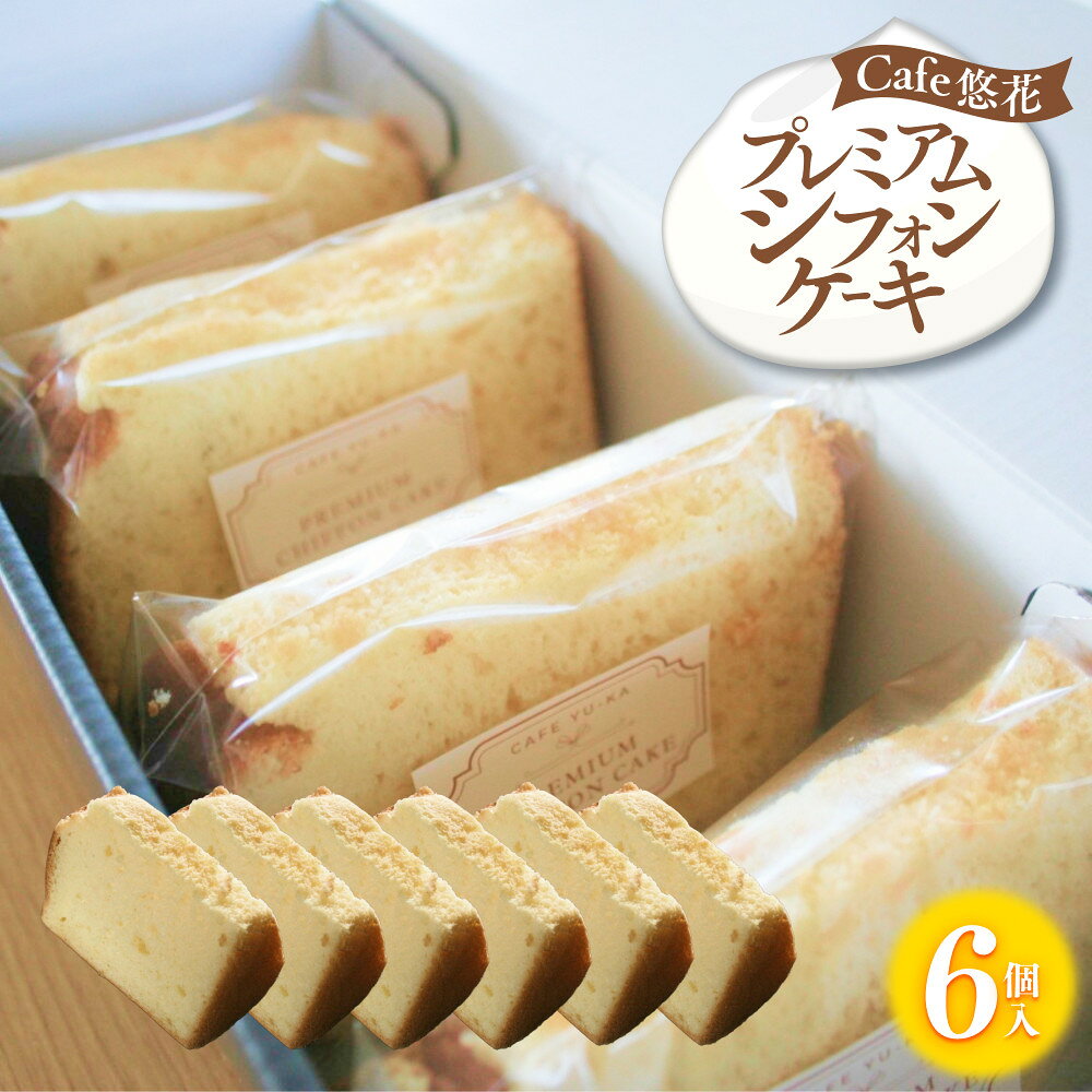 【ふるさと納税】【Cafe悠花】プレミアムシフォンケーキ　6個セット | シフォンケーキ 洋菓子 菓子 おかし スイーツ デザート 食品 人気 おすすめ 香川県 坂出市 送料無料