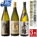 【ふるさと納税】鹿児島県出水市芋焼酎！神酒造限定芋焼酎飲み比べセット！撫磨杜・脱藩黒蝶慈愛・剣(1800ml×3種類) 芋焼酎 焼酎 お酒 アルコール 一升瓶 飲みくらべ 呑み比べ 限定 本格焼酎 家飲み 宅飲み【酒舗三浦屋】