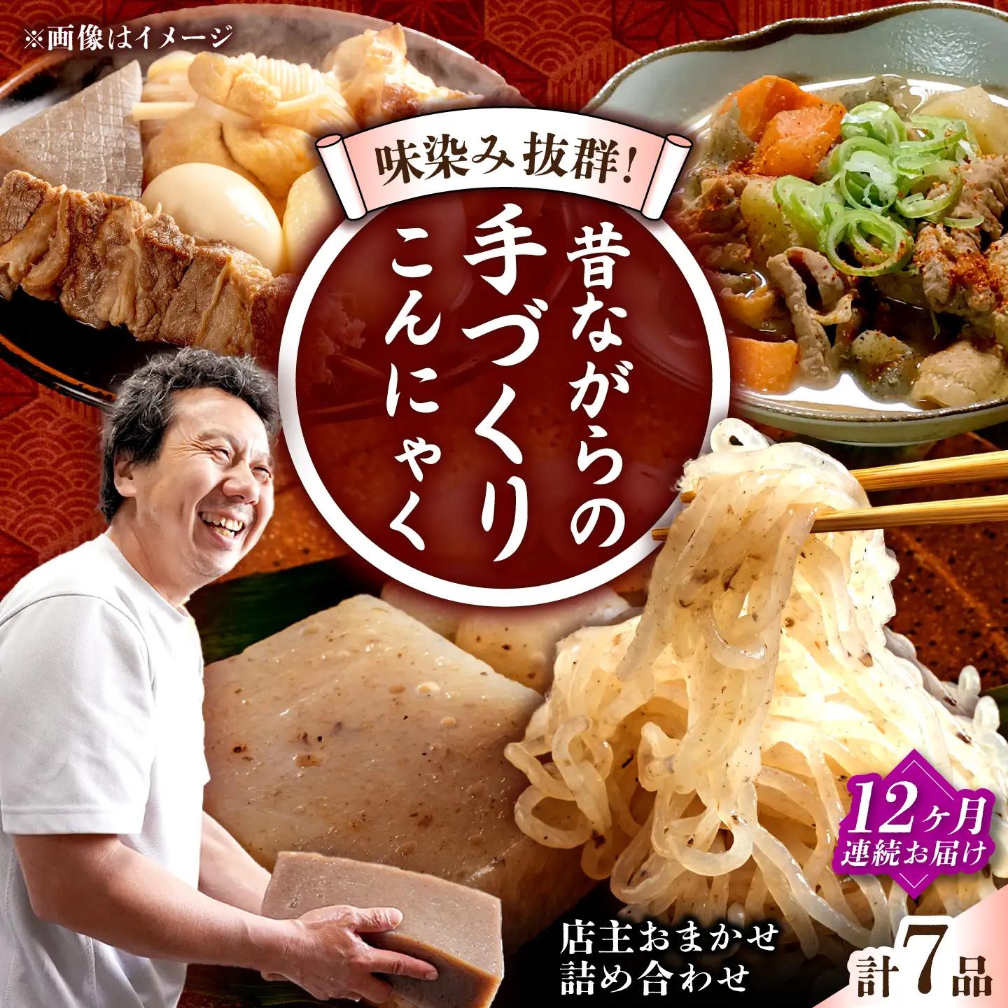 【全12回定期便】 手づくりこんにゃく 詰め合わせ 毎月7品  長与町/手づくりの蒟蒻屋さん 西川商店 [EBB004]  蒟蒻 コンニャク こんにゃく 手作り こだわり おせち 煮物 おでん 料理 惣菜 食物繊維 詰め合わせ セット 定期便 毎月 届く