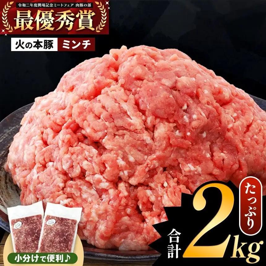 火の本豚 ミンチ 2.0kg（500g×4） 豚肉