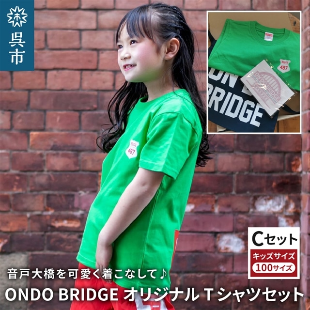 ON DO BRIDGEオリジナル TシャツSET KIDS 【Cセット】 100サイズ