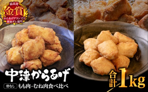 【冷凍便】からあげグランプリ金賞 鳥しん 九州産 若鶏 骨なし からあげミックス もも・むね肉 500g(約12個入)×2袋 | 家庭調理 中津からあげ 唐揚げ からあげ から揚げ 冷凍 冷凍食品 お弁当 弁当 おかず お惣菜 おつまみ お肉 肉 鶏 鶏肉 大分県 中津市