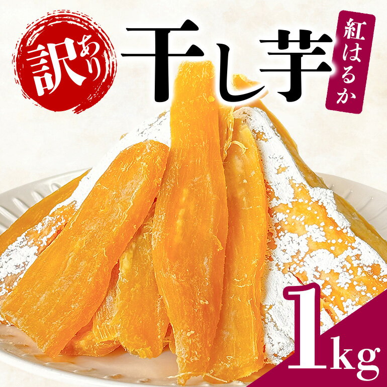 【ふるさと納税】 ＜芋屋久兵衛＞ 茨城県産 紅はるか 訳あり干しいも 500g×2袋 無着色 長期熟成 シロタ含む 訳アリ品 ほしいも 干し芋 さつまいも 天然スイーツ おやつ そのまま・焼いても美味しい 茨城県 潮来市 (A15-004)