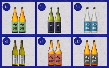 【定期便】銘酒「七田」隔月(奇数月) 2ヶ月に1回 お届け Q090-002 日本酒 吟醸 ひやおろし フルーティー 飲み比べ 地酒 蔵元直送 お酒 アルコール 天山酒造 天山 七田 お中元 お歳暮 