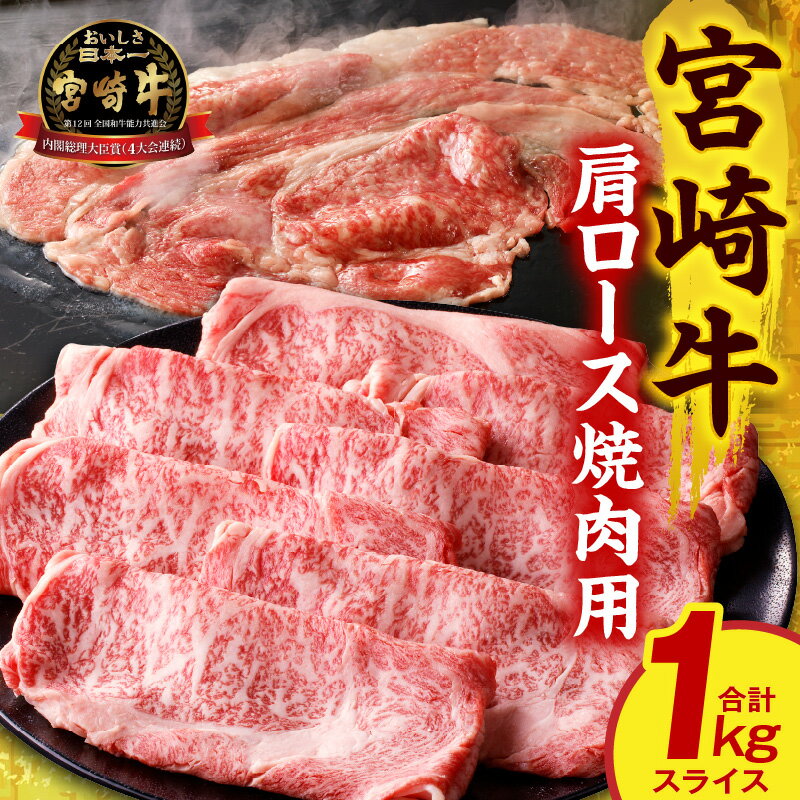 【ふるさと納税】宮崎牛肩ローススライス焼肉用1kg 牛肉 肉 お肉 精肉 牛 国産 宮崎県産 A4以上 宮崎牛 国産牛 黒毛和牛 ブランド牛 和牛 焼肉 BBQ キャンプ アウトドア 肩ロース 薄切り スライス 贈答 贈り物 プレゼント ギフト 小分け パック グルメ お取り寄せ 宮崎市