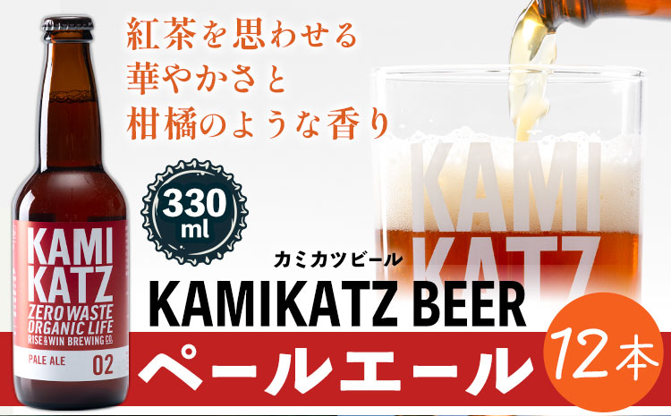 KAMIKATZ PALE ALE 12本 RISE＆WIN 《30日以内に出荷予定(土日祝除く)》 ｜ クラフトビール ビール 酒 お酒 地ビール KAMIKATZ BEER 上勝ビール カミカツビール プレゼント ギフト 株式会社スペック 徳島県 上勝町 送料無料k-2