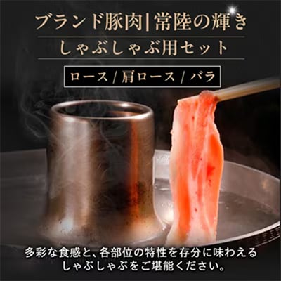 【毎月定期便】茨城銘柄豚肉 常陸の輝き しゃぶしゃぶセット(ローズ・肩ロース・バラ)1.2kg全6回【配送不可地域：離島・沖縄県】