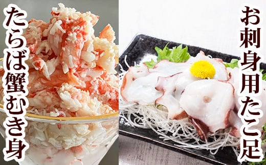 B-76038 【北海道根室産】お刺身用たこ足・タラバガニむき身セット