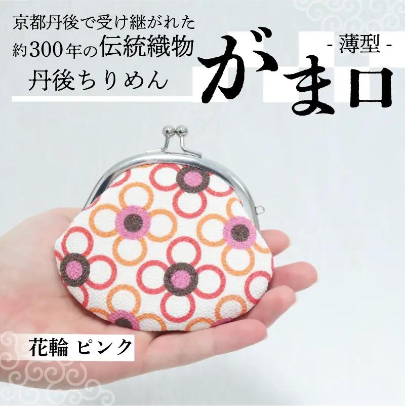がま口 薄型 1個 【花輪 ピンク】がまぐちポーチ 小物入れ がま口ポーチ ちりめんのがま口