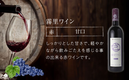 霧里ワインとワイナリーオリジナルぶどうドリンクセットB ワイン 受賞 飲み比べ ワインセット ギフト 三次市 / 広島三次ワイナリー[APAZ012]