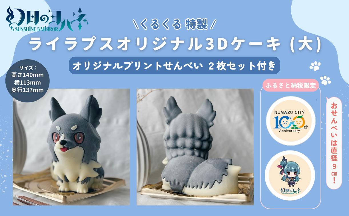 
            【 幻日のヨハネ - SUNSHINE in the MIRROR - 】(株)くるくる特製 ライラプス オリジナル 3D ケーキ（大）オリジナル おせんべい 2枚組付き 母の日 父の日
          