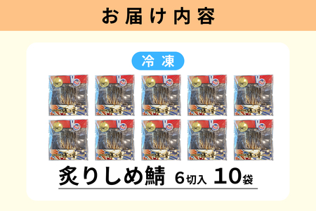 炙りしめ鯖(冷凍)6切入り 10パック 【195_2016】