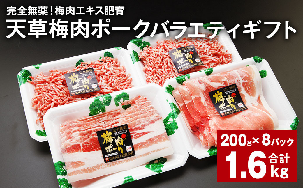 
            完全無薬！梅肉エキス肥育 天草梅肉ポークバラエティギフト セット 計約1.6kg（約200g×8パック） 豚肉 お肉
          