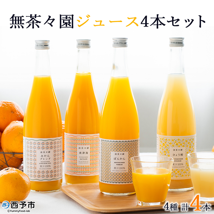 ＜無茶々園 柑橘ジュース 4本セット（720ml×4種類）＞※入金確認後、1か月以内に順次出荷予定 果汁 100% 温州みかん 果物 オレンジ 甘夏 ポンカン 不知火 ひょう柑 ジューシーフルーツ 河内晩柑 伊予柑 清見 文旦 せとか 南津海 ギフト 贈答用 愛媛県 西予市
