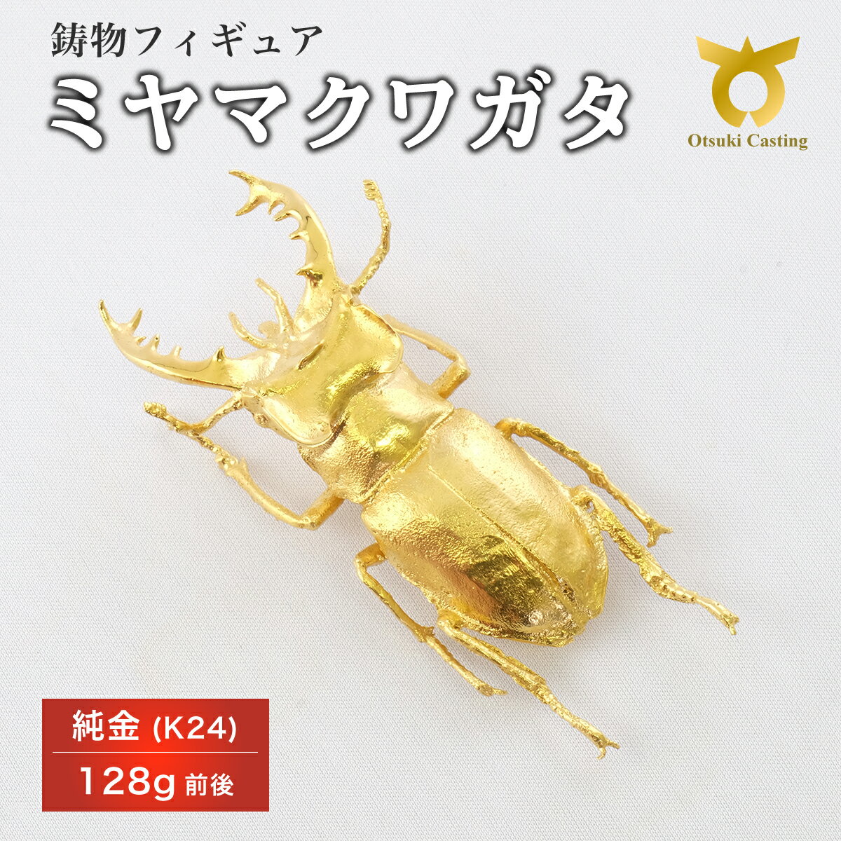 【ふるさと納税】ミヤマクワガタのフィギュア(大)　置物　オブジェ　インテリア　24金　K24