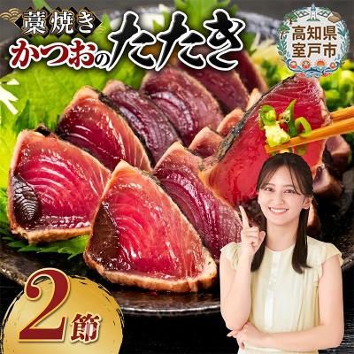 ふるさと納税 室戸市 土佐流藁焼きかつおのたたき2節セット【高知県・タレ付き・訳あり・規格外】